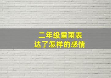 二年级雷雨表达了怎样的感情