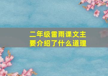 二年级雷雨课文主要介绍了什么道理