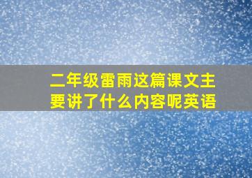 二年级雷雨这篇课文主要讲了什么内容呢英语