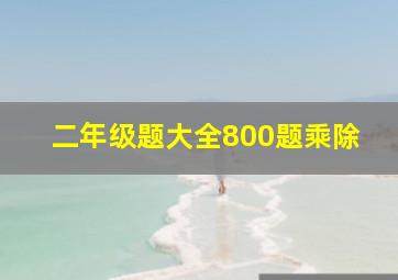 二年级题大全800题乘除