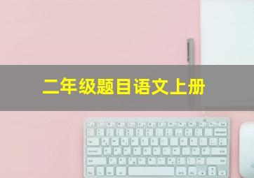 二年级题目语文上册