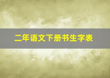 二年语文下册书生字表