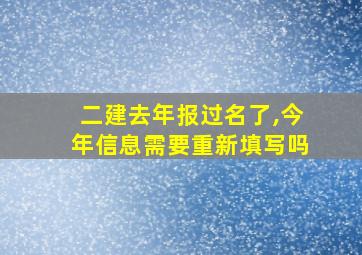 二建去年报过名了,今年信息需要重新填写吗