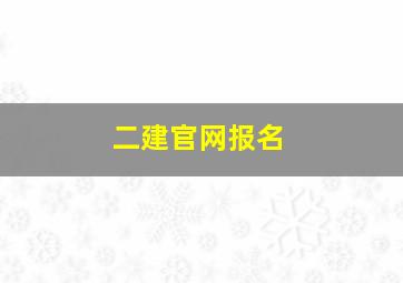 二建官网报名