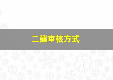 二建审核方式