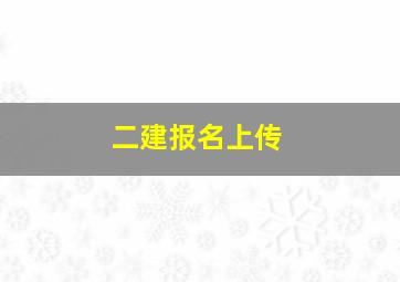 二建报名上传