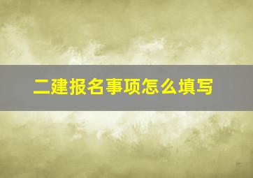 二建报名事项怎么填写