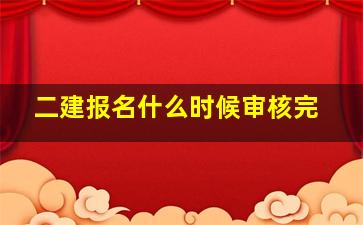 二建报名什么时候审核完