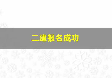 二建报名成功