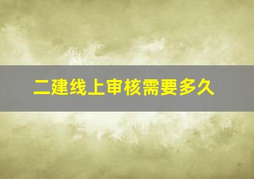 二建线上审核需要多久