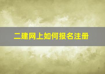 二建网上如何报名注册