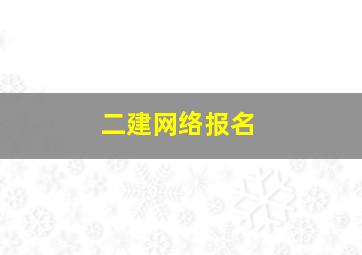 二建网络报名