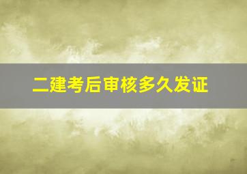 二建考后审核多久发证