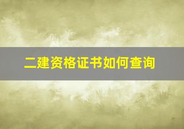 二建资格证书如何查询