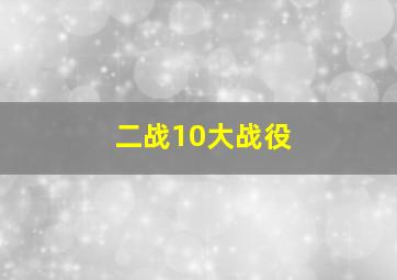 二战10大战役