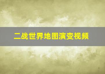 二战世界地图演变视频