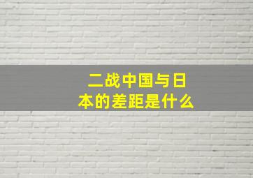 二战中国与日本的差距是什么