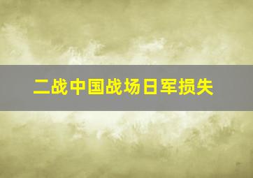 二战中国战场日军损失