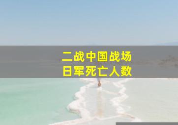 二战中国战场日军死亡人数