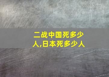 二战中国死多少人,日本死多少人