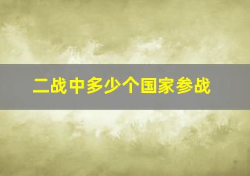 二战中多少个国家参战