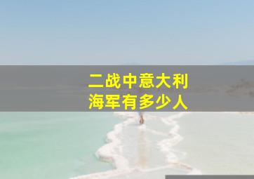 二战中意大利海军有多少人