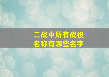 二战中所有战役名称有哪些名字