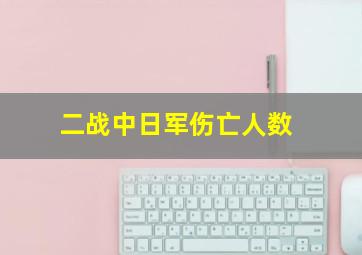 二战中日军伤亡人数