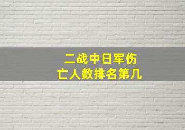 二战中日军伤亡人数排名第几