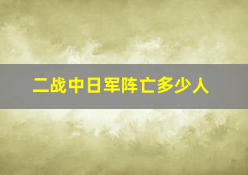 二战中日军阵亡多少人