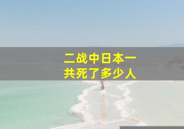 二战中日本一共死了多少人