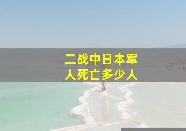 二战中日本军人死亡多少人