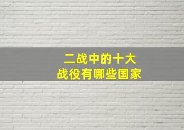 二战中的十大战役有哪些国家