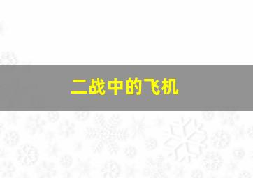 二战中的飞机