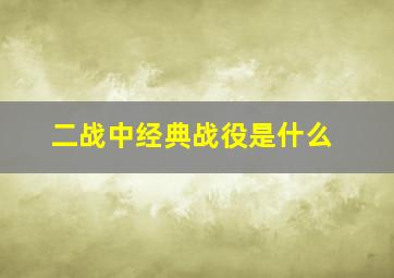 二战中经典战役是什么