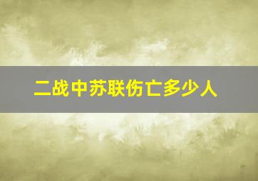 二战中苏联伤亡多少人