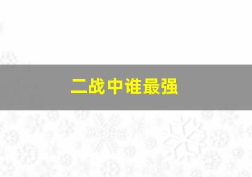 二战中谁最强