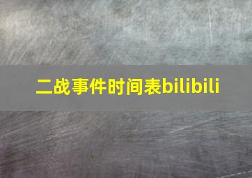 二战事件时间表bilibili