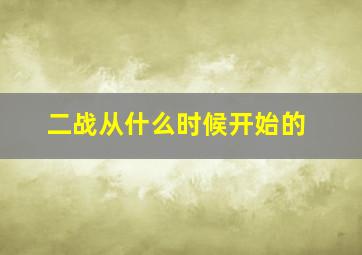 二战从什么时候开始的