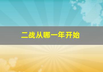 二战从哪一年开始