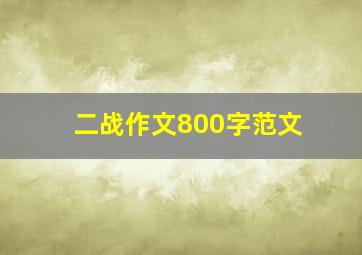 二战作文800字范文