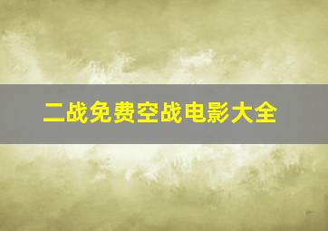 二战免费空战电影大全