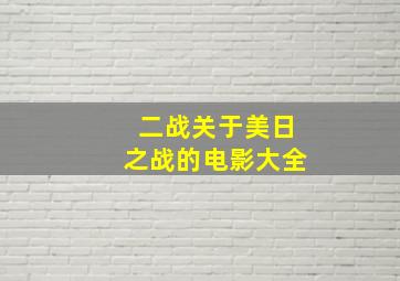 二战关于美日之战的电影大全