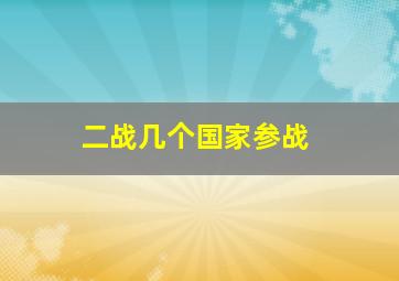 二战几个国家参战