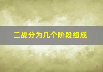 二战分为几个阶段组成