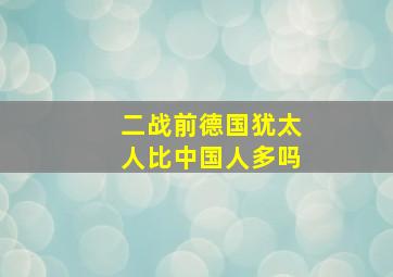 二战前德国犹太人比中国人多吗