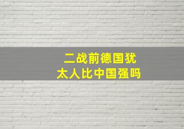 二战前德国犹太人比中国强吗