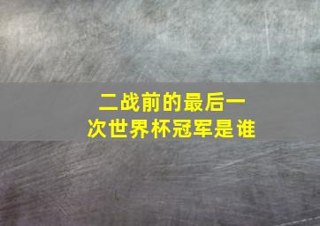 二战前的最后一次世界杯冠军是谁