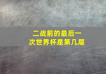 二战前的最后一次世界杯是第几届