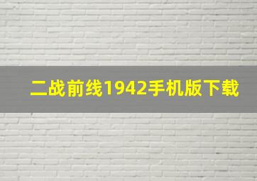 二战前线1942手机版下载